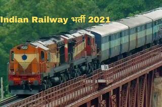 Indian Railway Recruitment 2021: भारतीय रेलवे में बिना परीक्षा के इन पदों पर मिल सकती है नौकरी, 10वीं पास करें आवेदन, मिलेगी अच्छी सैलरी