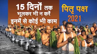 Pitru Paksha 2021: पितृ पक्ष में इन गलतियों को करने से बचें, बढ़ सकती है आपकी परेशानियां