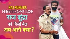 Raj Kundra Gets Bail: पोर्न केस में जेल से रिहा हुए बिजनेसमैन राज कुंद्रा, पुरे दो महीने बाद मिली बेल