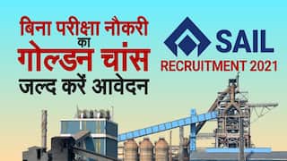 SAIL Recruitment 2021 : इन पदों के लिए निकली वैकेंसी, 10वीं से लेकर पोस्ट ग्रेजुएट्स के लिए सुनहरा मौका ! जल्दी करें अप्लाई