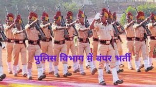 Constable Recruitment 2022: 10वीं पास लोगों के लिए Police विभाग में निकली भर्ती, 52 हजार तक होगी सैलरी