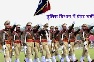 Sarkari Naukri 2021: पुलिस विभाग में इन विभिन्न पदों पर निकली बंपर वैकेंसी, जल्द करें आवेदन, 36000 होगी सैलरी