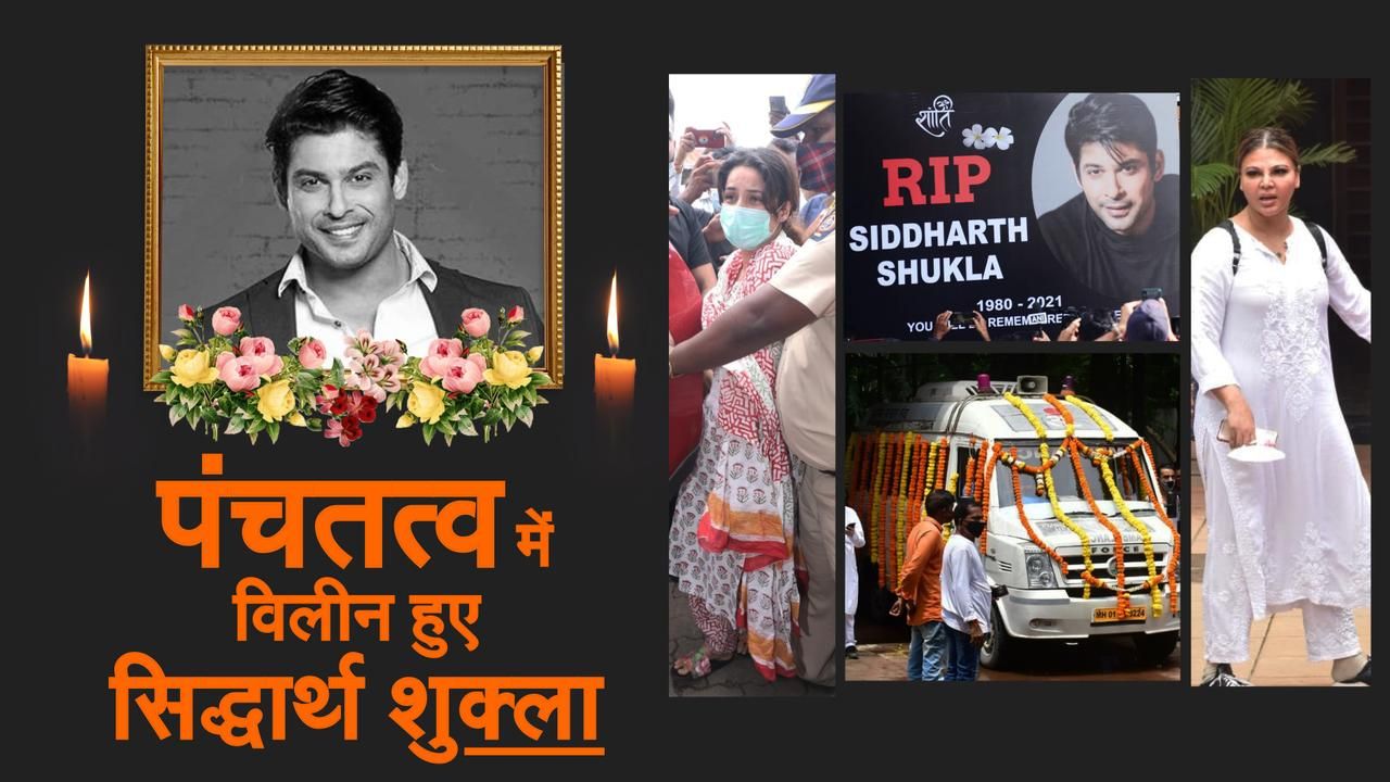 Shehnaaz Gill, Varun Dhawan, Rajkumar Rao, And Other Celebrities Paid Last Tribute to Sidharth Shukla, Last Journey: Watch Out