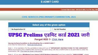 UPSC Prelims Admit Card 2021 Released: जारी हुआ UPSC Prelims 2021 का एडमिट कार्ड, इस Direct Link से करें डाउनलोड