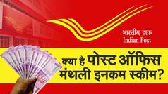 Post Office Monthly Income Scheme Explained: क्या है पोस्ट ऑफिस मंथली इनकम स्कीम, इंट्रेस्ट रेट, मैच्योरिटी | Watch Video
