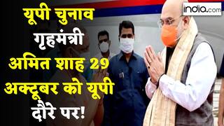 UP Elections 2022 Latest News: गृहमंत्री Amit Shah करेंगे विधानसभा चुनाव से पहले यूपी का दौरा, प्रचार वाहन को भी हरी झंडी दिखाएँगे
