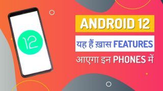 Android 12 Launched: Google ने किया Android 12 ऑपरेटिंग सिस्टम को लॉन्च, मिलेंगे यह नए फीचर्स और अपडेट | Watch
