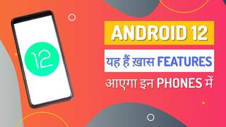Android 12 Launched: Google ने किया Android 12 ऑपरेटिंग सिस्टम को लॉन्च, मिलेंगे यह नए फीचर्स और अपडेट | Watch