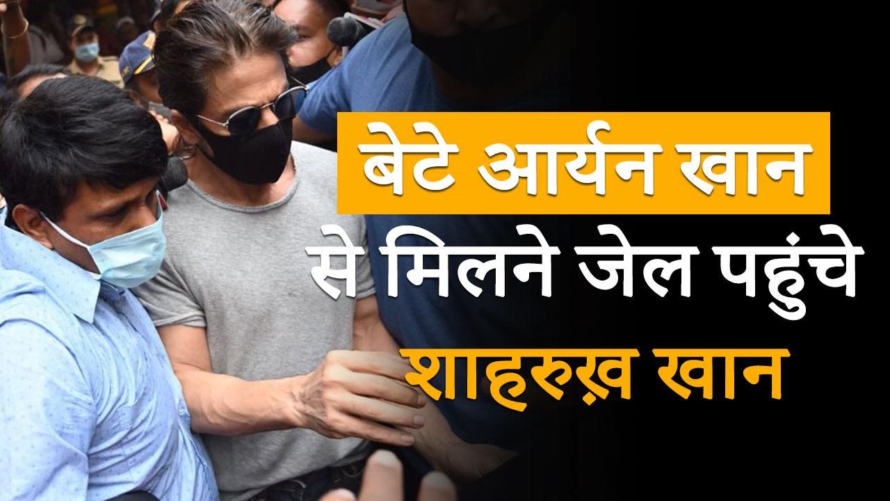 Aryan Khan Drug Case Latest Update: Shahrukh Khan Meets Son Aryan Khan In  Arthur Road Jail, Watch Video