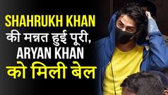 Aryan Khan Bail Latest News: आर्यन खान को मिली क्रूज ड्रग्स मामले में ज़मानत, पूरे 25 दिन बाद | वीडियो देखें