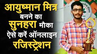 PMJAY Ayushman Mitra Registration: Free में आयुष्मान मित्र बनने का सुनहरा मौका, ऐसे करें ऑनलाइन Registration