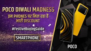 Big Diwali Sale 2021: बिग दिवाली सेल में मिलेगा Poco स्मार्टफोंस पर तगड़ा डिस्काउंट, वीडियो देखें