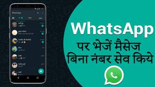 WhatsApp Hacks : व्हाट्सएप में बिना नंबर सेव किए ऐसे भेज सकते हैं मैसेज, यहां जानिए तरीका | वीडियो देखें