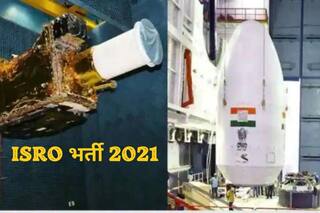 ISRO Recruitment 2021: ISRO में बिना परीक्षा के इन पदों पर मिल सकती है नौकरी, बस करना होगा ये काम, मिलेगी अच्छी सैलरी