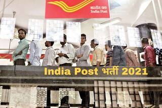 India Post Recruitment 2021: 10वीं, 12वीं पास भारतीय डाक में इन पदों पर बिना परीक्षा के पा सकते हैं नौकरी, बस होनी चाहिए ये योग्यता, 81000 होगी सैलरी 
