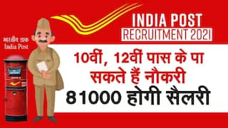 India Post Recruitment 2021: 10वीं, 12वीं पास पा सकते हैं नौकरी, Video में जानें योग्यता मानदंड, आयु सीमा, आवेदन करने की तिथि