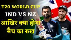 India Vs New Zealand T20 World Cup Match Preview : क्या होगा मैच का रुख जानें मोहम्मद कैफ की ज़ुबानी | Watch Video