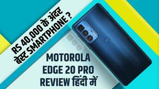Motorola Edge 20 Pro Review : तगड़ी बैटरी और 5G सपोर्ट के साथ लॉन्च हुआ Motorola Edge 20 Pro, यहां देखें फीचर्स और कीमत