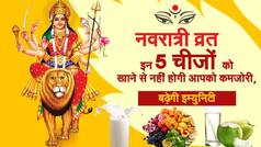 Shardiya Navratri 2021: व्रत में इन 5 चीजों को खाने से नहीं होगी आपको कमजोरी, बढ़ेगी इम्युनिटी