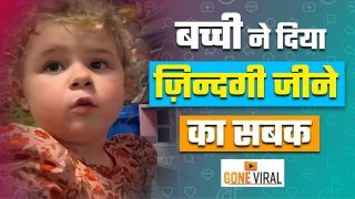 Viral Video: TikTok पे इस बच्ची ने बताया ज़िन्दगी जीने का सही तरीका, Watch