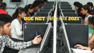 UGC NET Admit Card 2021: आज जारी हो सकता है UGC NET 2021 का एडमिट कार्ड, इस Direct Link से करें डाउनलोड 
