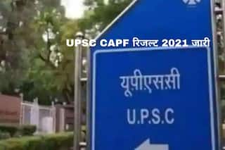 UPSC CAPF Result 2021 Declared: जारी हुआ UPSC CAPF 2021 का रिजल्ट, इस Direct Link से करें चेक 