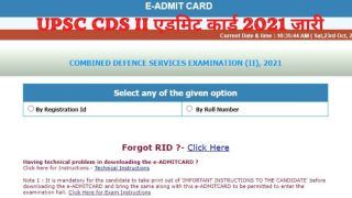 UPSC CDS II Admit Card 2021 Released: जारी हुआ UPSC CDS II 2021 का एडमिट कार्ड, इस Direct Link से करें डाउनलोड