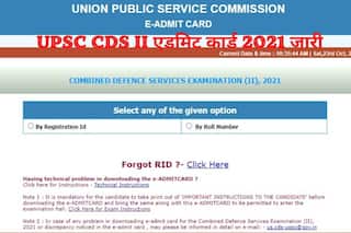 UPSC CDS II Admit Card 2021 Released: जारी हुआ UPSC CDS II 2021 का एडमिट कार्ड, इस Direct Link से करें डाउनलोड