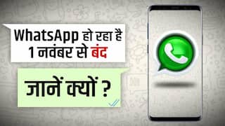 WhatsApp Update: एक नवंबर से इन डिवाइसेज में नही चलेगा व्हाट्सएप, यूजर्स को आएगी बड़ी दिक्कत | वीडियो देखें