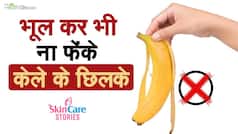 Skin Care Tips Video: केले के छिलके रखते हैं एक्ने और ब्लैक हेड्स को दूर, आज ही अपनाएं और सुंदर त्वचा पाएं
