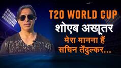T20 World Cup 2021 India Vs Pakistan: शोएब अख़्तर का विश्लेषण, रोहित शर्मा ग्रेट प्लेयर और सचिन तेंदुलकर ग्रेटेस्ट प्लेयर| Watch Video