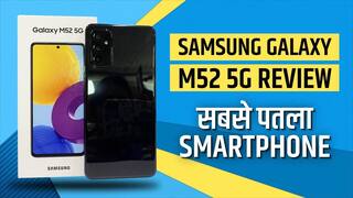 Samsung Galaxy M52 5G Review : 5000mAh बैटरी और ट्रिपल कैमरा सेटअप के साथ आएगा सैमसंग गैलेक्सी M 52 5G | Video