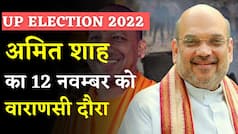 UP Elections 2022 Latest News: गृहमंत्री अमित शाह 12 नवंबर को वाराणसी दौरे पर, करेंगे यूपी चुनाव की समीक्षा बैठक