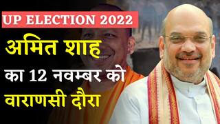 UP Elections 2022 Latest News: गृहमंत्री अमित शाह 12 नवंबर को वाराणसी दौरे पर, करेंगे यूपी चुनाव की समीक्षा बैठक