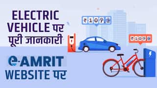 e-Amrit वेबसाइट हुआ लॉंच, इलेक्ट्रिक वाहन aka EVs की जानकारी उपलब्ध: Details Inside