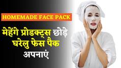 Homemade Face Pack: इन आसान घरेलू फेस पैक से पाएं चमकती त्वचा | WATCH Video