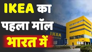 IKEA Shopping Centre: IKEA का सबसे पहला मॉल खुलेगा गुडगाँव में, 2022 से शुरू होगा निर्माण का काम | Must Watch