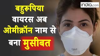 Omicron Variant Update: कोरोना के नए घातक वेरिएंट ने देशभर में फैलाया डर का माहौल, यहां जानिए सबकुछ | Watch Video