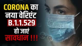 Covid 19 New Variant: दक्षिण अफ्रीका में सामने आया कोरोना वायरस का नया वेरिएंट, हो सकता है डेल्टा वेरिएंट से भी ज़्यादा खतरनाक | Watch Video