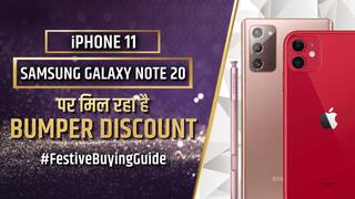 Amazon Great Indian Festival Sale 2021: सैमसंग गैलेक्सी नोट 20 और iPhone 11 पर मिल रहा है तगड़ा डिस्काउंट, आज ही खरीदें | वीडियो देखें