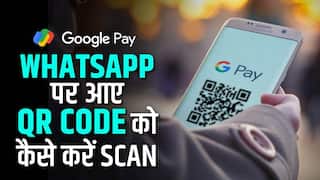 Google Pay Tips And Tricks: जानें व्हाट्सएप पर आए QR कोड द्वारा पेमेंट करने का तरीका, वीडियो देखें