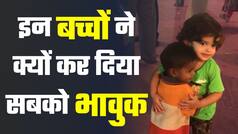 Viral Video: मासूम बच्चों को ऐसा करता देख लोगों का पिघला दिल | Emotional Video | Must Watch