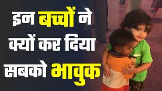 Viral Video: मासूम बच्चों को ऐसा करता देख लोगों का पिघला दिल | Emotional Video | Must Watch