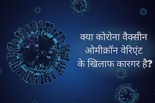 क्या Covaxin या Covishield वैक्सीन नए वेरिएंट Omicron के खिलाफ कारगर है?