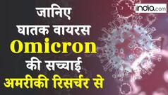 Omicron Variant: कितना खतरनाक है ओमिक्रोन वेरिएंट, क्या हैं इसके लक्षण? जानिए सबकुछ एक्सपर्ट की ज़ुबानी | Watch