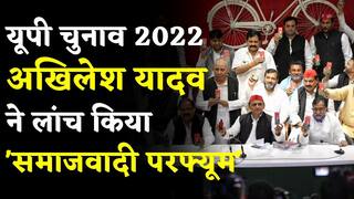 UP Election 2022: Akhilesh Yadav ने लॉन्च किया Samajwadi Perfume; Uttar Pradesh पॉलिटिक्‍स में खुशबू' की एंट्री | Watch Video