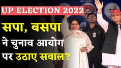 Uttar Pradesh Elections 2022: अखिलेश यादव और मायावती ने चुनाव आयोग पर उठाए सवाल; बोला किसके दबाव में है? Watch Video