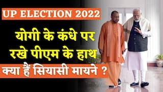 UP Elections 2022 LIVE Updates: यूपी की सबसे बड़ी सियासी तस्वीर ! मोदी-योगी साथ साथ, क्या हैं सियासी मायने? Watch Video