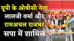 Uttar Pradesh Election 2022 Latest News Video: यूपी के OBC नेता लालजी वर्मा और रामअचल राजभर सपा मे शामिल | BIG Move Ahead of Elections