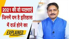 Top 10 News of 2021: वो बड़ी घटनाएं जो बन सकती है इतिहास का हिस्सा | Watch Video